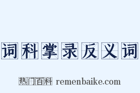 词科掌录反义词是什么意思的图片